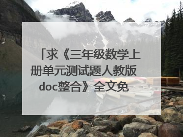 求《三年级数学上册单元测试题人教版doc整合》全文免费下载百度网盘资源,谢谢~