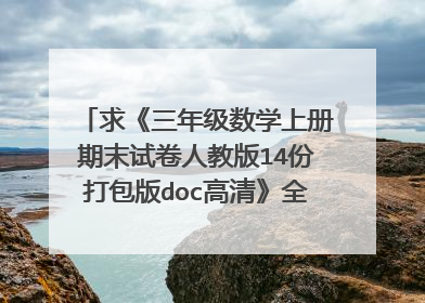 求《三年级数学上册期末试卷人教版14份打包版doc高清》全文免费下载百度网盘资源,谢谢~