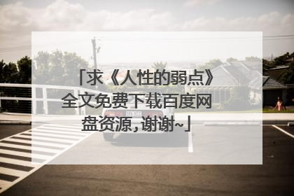 求《人性的弱点》全文免费下载百度网盘资源,谢谢~