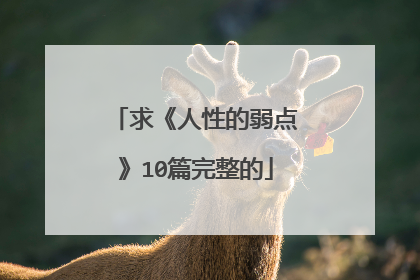 求《人性的弱点》10篇完整的