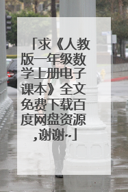 求《人教版一年级数学上册电子课本》全文免费下载百度网盘资源,谢谢~