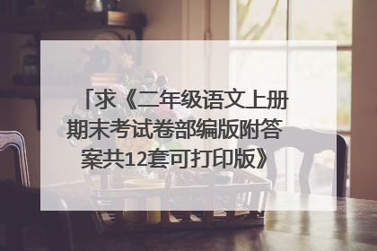 求《二年级语文上册期末考试卷部编版附答案共12套可打印版》全文免费下载百度网盘资源,谢谢~