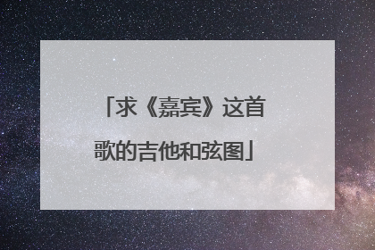 求《嘉宾》这首歌的吉他和弦图