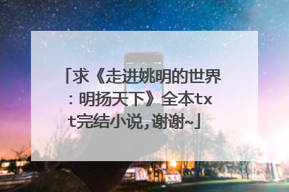 求《走进姚明的世界:明扬天下》全本txt完结小说,谢谢~