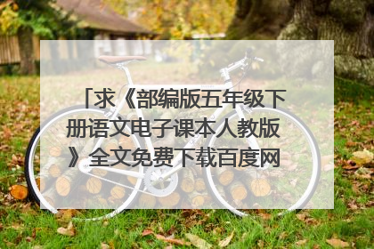 求《部编版五年级下册语文电子课本人教版》全文免费下载百度网盘资源,谢谢~