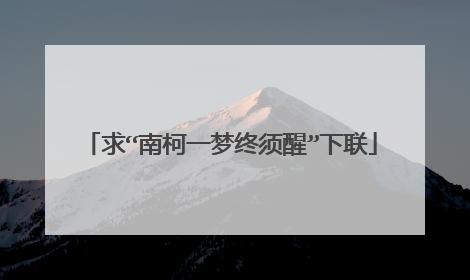 求“南柯一梦终须醒”下联