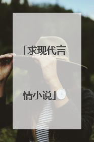 求现代言情小说