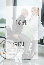 求爱情诗