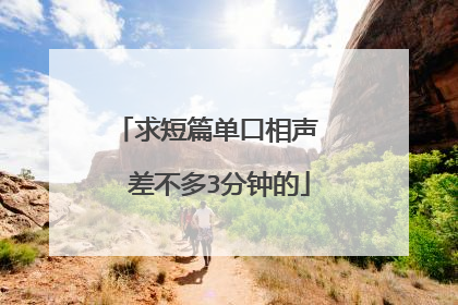 求短篇单口相声  差不多3分钟的