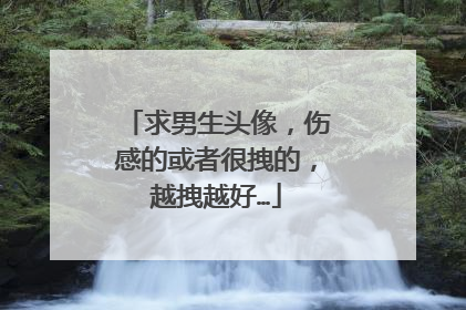 求男生头像，伤感的或者很拽的，越拽越好…