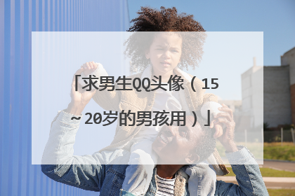求男生QQ头像（15～20岁的男孩用）