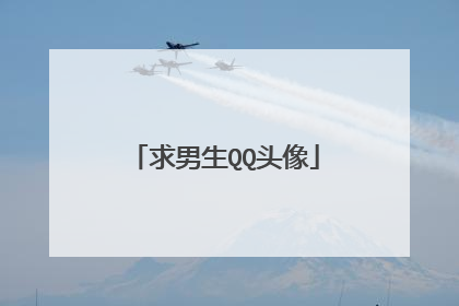 求男生QQ头像