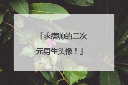 求痞帅的二次元男生头像！