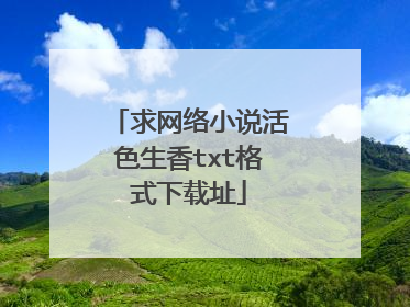求网络小说活色生香txt格式下载址