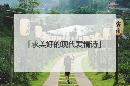 求美好的现代爱情诗