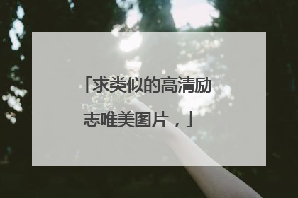 求类似的高清励志唯美图片,