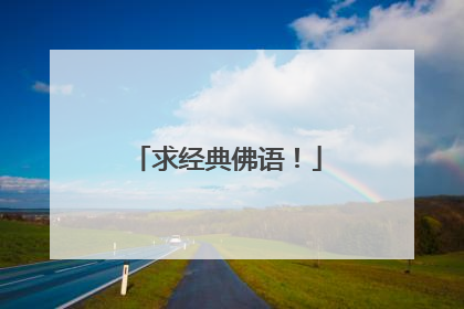 求经典佛语！