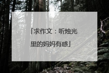求作文：听烛光里的妈妈有感