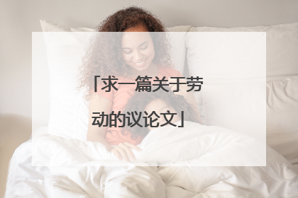 求一篇关于劳动的议论文