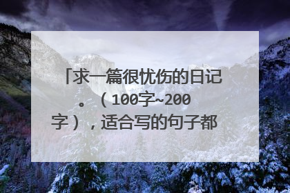 求一篇很忧伤的日记。(100字~200字),适合写的句子都要表现出伤感,不能有那些呵呵、哈哈、呀、字以类的