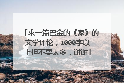求一篇巴金的《家》的文学评论，1000字以上但不要太多，谢谢