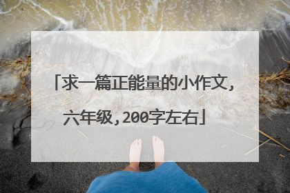 求一篇正能量的小作文,六年级,200字左右