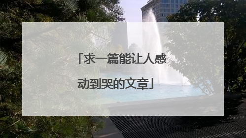 求一篇能让人感动到哭的文章