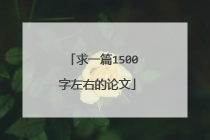 求一篇1500字左右的论文