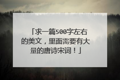 求一篇500字左右的美文，里面需要有大量的唐诗宋词！