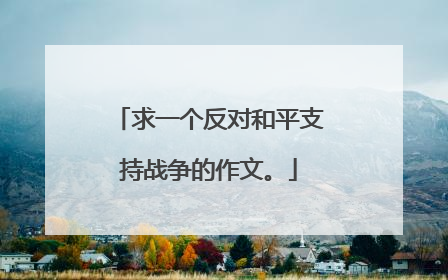 求一个反对和平支持战争的作文。