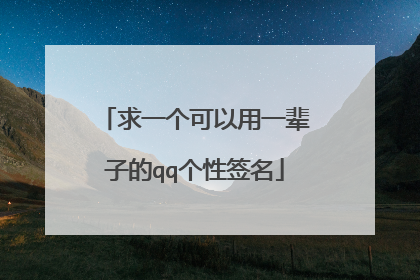 求一个可以用一辈子的qq个性签名
