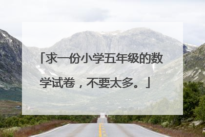 求一份小学五年级的数学试卷,不要太多。