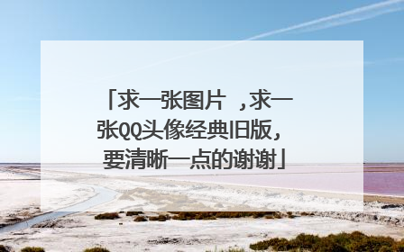 求一张图片 ,求一张QQ头像经典旧版, 要清晰一点的谢谢