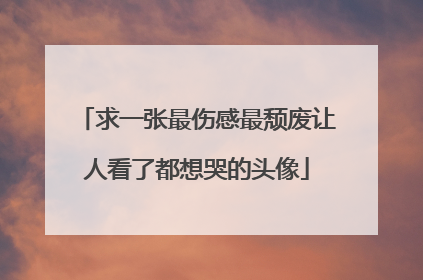 求一张最伤感最颓废让人看了都想哭的头像