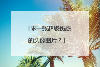 求一张超级伤感的头像图片?