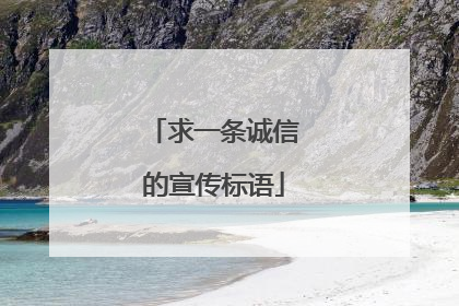 求一条诚信的宣传标语