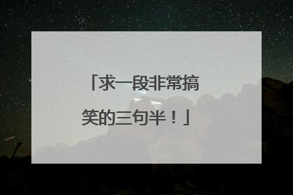 求一段非常搞笑的三句半!