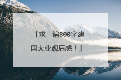 求一遍800字建国大业观后感!