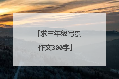 求三年级写景作文300字