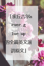 求丘吉尔never give up的全篇英文演讲原文