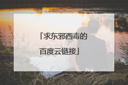 求东邪西毒的百度云链接