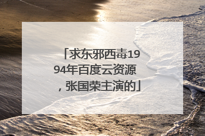求东邪西毒1994年百度云资源，张国荣主演的