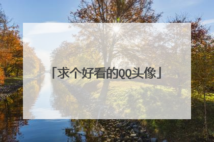 求个好看的QQ头像