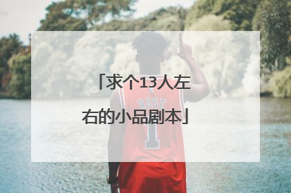 求个13人左右的小品剧本