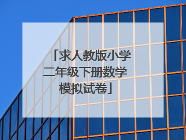 求人教版小学二年级下册数学模拟试卷
