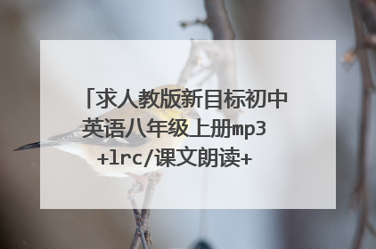求人教版新目标初中英语八年级上册mp3+lrc/课文朗读+听力+单词朗读
