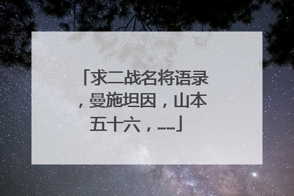 求二战名将语录,曼施坦因,山本五十六,……