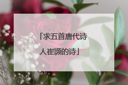 求五首唐代诗人崔颢的诗
