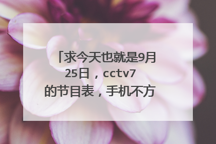 cctv7节目表全部节目单(cctv7节目表全部节目单今晚)