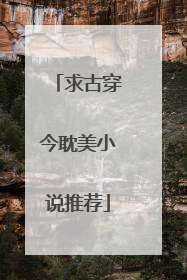 求古穿今耽美小说推荐